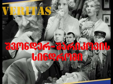 უზნეობა ქართულ პოლიტიკაში: \"შვონდერ-შარიკოვის სინდრომი\"