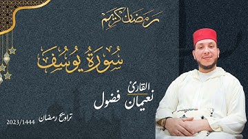 سورة يوسف بصوت القارئ نعيمان فضول من تراويح رمضان 2023/1444🌙