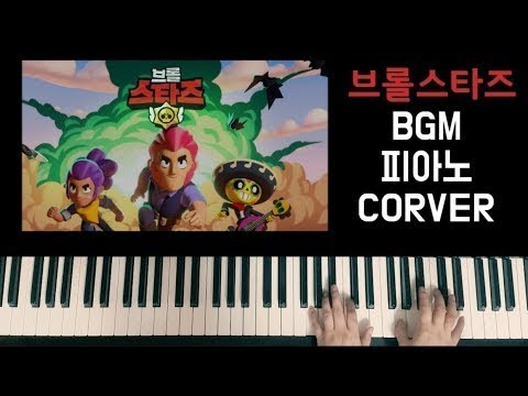 브롤스타즈 BGM 피아노 cover / Brawl Stars Piano /ブロスタ ピアノ / 荒野亂鬥 钢琴 / Драка звезды пианино