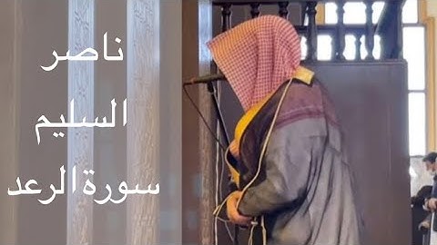 الشيخ ناصر السليم سورة الرعد