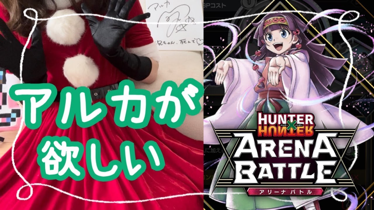 アリバト】クリスマスプレゼントはアルカちゃん【ハンターハンター