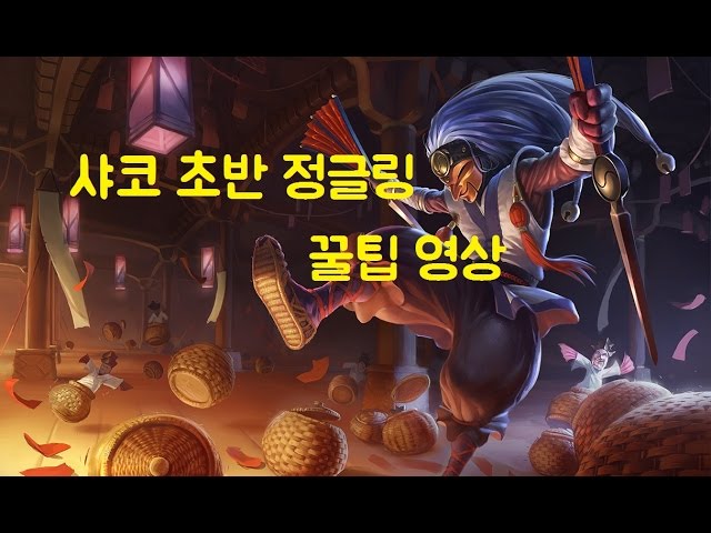 [LOL] 샤코 정글링 꿀팁 영상