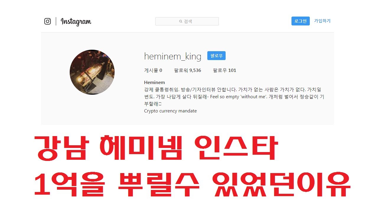 강남 헤미넴 인스타 제2의 이희진? 클럽에서 1억을 뿌릴수있었던이유 - YouTube