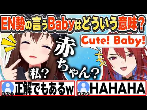 [JP/ENG SUB] リズにベイビーと言われ、困惑するそらちゃんw / What's the vibe behind "Baby"?【ときのそら/ホロライブ/切り抜き】
