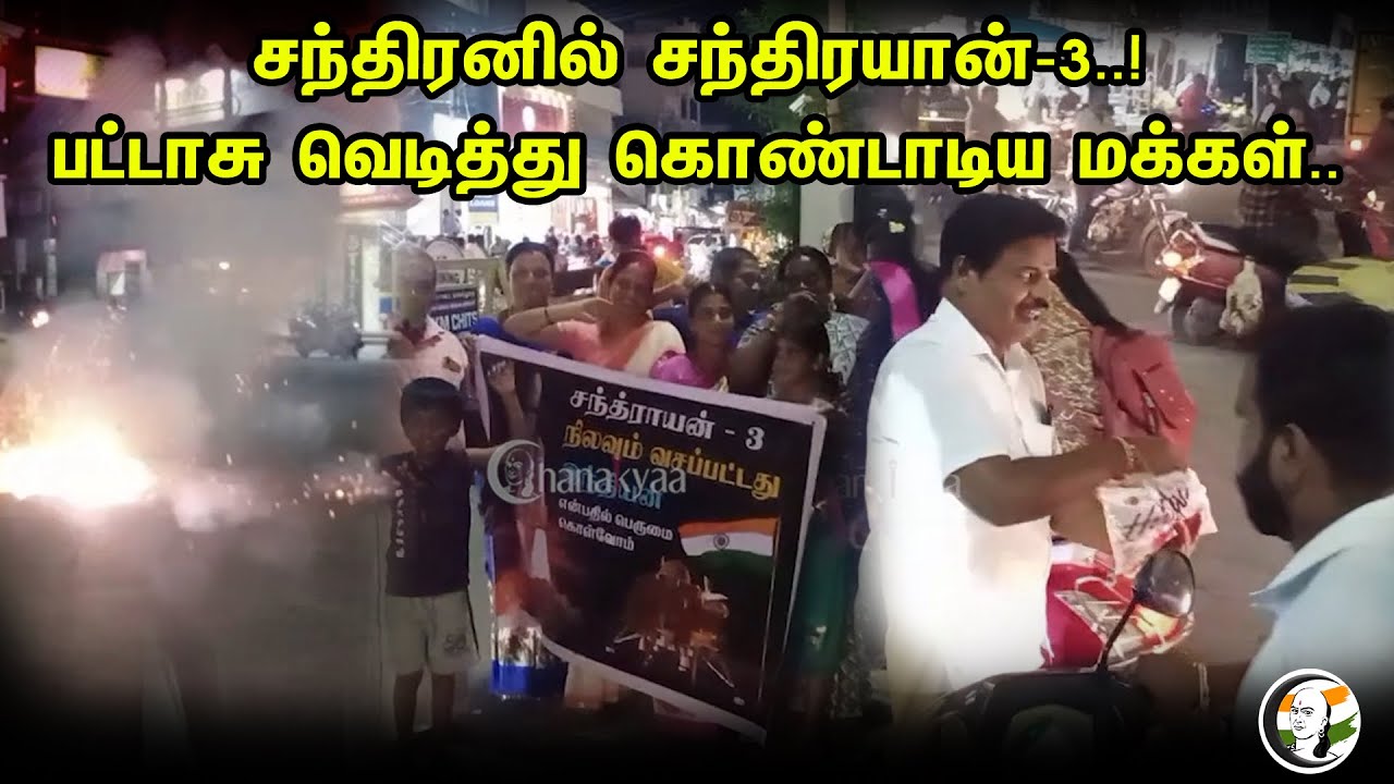 சந்திரனில் சந்திரயான்-3..! பட்டாசு வெடித்து கொண்டாடிய மக்கள்.. | Chandrayaan - 3 | Vikram Lander