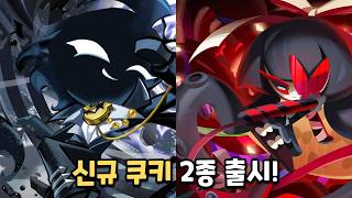 [쿠키런 킹덤] 타임쉐도우 쿠키와 뽈뽀맛 쿠키 출시! screenshot 4