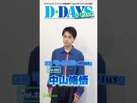 デビュー』D-BOYS連載「D-DAYS」 - YouTube