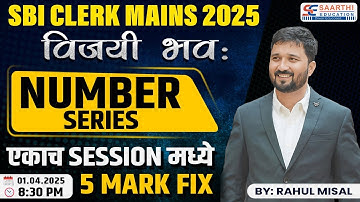 SBI Clerk Mains - विजयी भव : Series :- Number Series : By :- Rahul Misal Sir