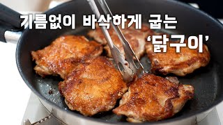 &quot; 기름없이 바삭하게 굽는 닭구이 &quot; 오븐에 구운 치킨 맛이 나는 후라이팬 닭구이 (Grilled chicken / Chicken  ENG SUB)