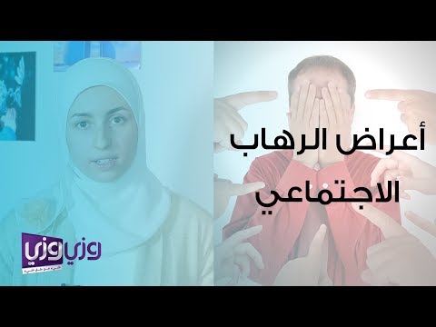 أعراض الرهاب الاجتماعي وعلاجه