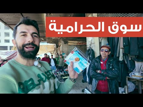 تحدي سوق الحرامية بين أبو عبدو وباسل