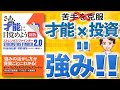 【10分で解説】さあ、才能じぶんに目覚めよう 新版 ストレングス・ファインダー2.0（トム・ラス / 著）