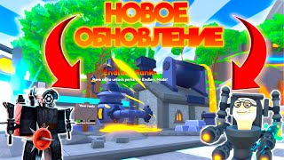 НОВОЕ ОБНОВЛЕНИЕ! ТЕСТ НОВОЫХ ЮНИТА! в Toilet Tower Defense! ROBLOX!