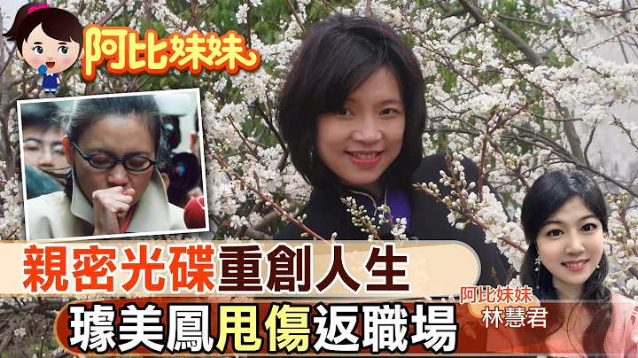 【#阿比妹妹 31】 遭"偷拍光碟"打亂人生!  璩美鳳復出重返職場  @CtiCSI - 天天要聞