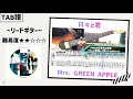 【TAB譜】日々と君 / Mrs. GREEN APPLE