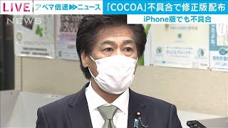 「COCOA」不具合で修正版配布　iPhone版にも不具合(2021年2月18日)