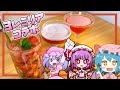 【ゆっくり実況】レミリア達とコラボして３種類のピンク系カクテルを作っていくよ｜ゆっくり料理【コラボ】