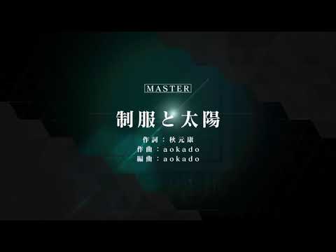 ［ユニゾンエアー］制服と太陽 MASTER FULL COMBO (ノーツスピード60)
