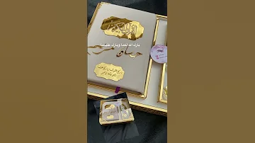 علبة مهر العروس بمصحف مخصص بإسم الزوجين الجزائر استغفر الله تذكير تصويري دعاء اسلام Mariage 