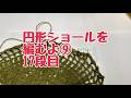 ⑨円形ショールを編むよ♪　ライブ配信　＃かぎ針編み　2026.03.08