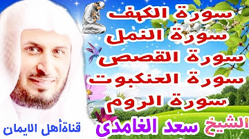 سورة الكهف سورة النمل سورة القصص سورة العنكبوت سورة الروم كاملة مكررة بصوت رائع الشيخ سعد الغامدي