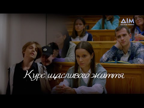Курс щасливого життя | Психологічна драма | Український серіал | Серія 5