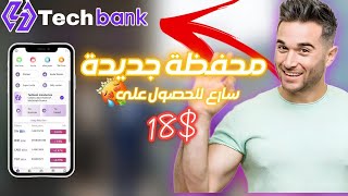 TECHBANK : سارع الان ربح يصل إلى 18$ | الربح من الانترنت للمبتدئين