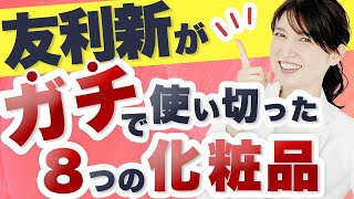 友利新が本気で使い切った化粧品8つを紹介します。
