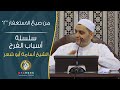 من صيغ الاستغفار 2 الشيخ أسامة أبو شعر من صيغ الاستغفار 2 الشيخ أسامة أبو شعر
