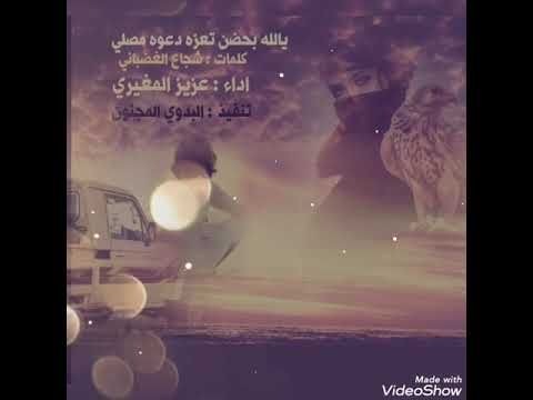 يالله بحضن تعزه دعوة مصلي كلمات شجاع الغضباني اداء عزيز المغيري