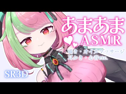 【ASMR/SR3D】明日からまた頑張るあなたに…💕　甘々/囁き/睡眠導入【VTuber】