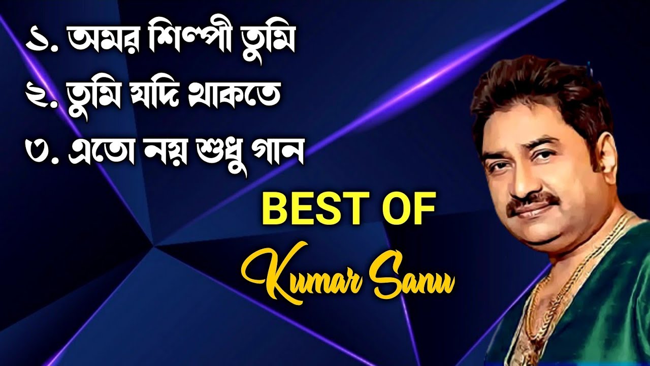 Best of Kumar Sanu | Superhit Bengali Songs | কুমার শানুর কিছু অসাধারণ গান | Kumar Sanu Hit Songs