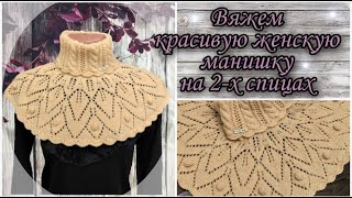 Вяжем красивую ажурную женскую манишку на 2-х спицах