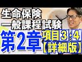 第2章 項目③④ 生命保険の基礎知識【生命保険一般課程試験】最新の詳細版！目指せ100点💮