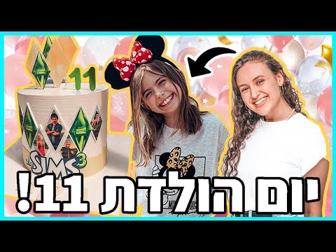 ולוג יום הולדת 11! בואו לחגוג איתנו 🎉