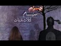 قصه اجرام مستباح لثلاث ندبات البارت ٥ بصوتي