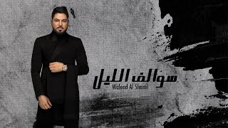 وليد الشامي - سوالف الليل ( حصرياً ) | 2021