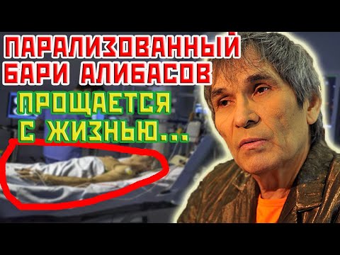 Бари Алибасов парализован и прощается с жизнью. Врачи считают часы…