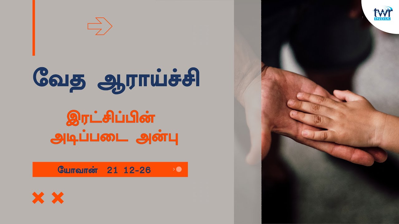 TTB John 21 12 26 0276 John Tamil Bible Study YouTube ttb john 21 12 26 0276 john tamil bible study youtube