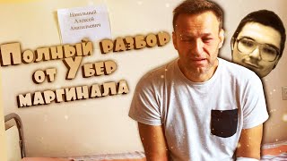 Отравление Навального. Полнейший разбор от Убермаргинала