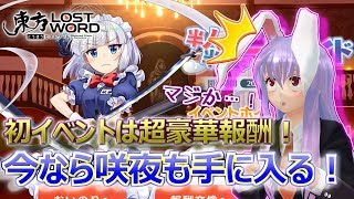 【東方ロストワード】メイドフランにメイド美鈴！初イベントは超豪華だった！！【ゆっくり実況】