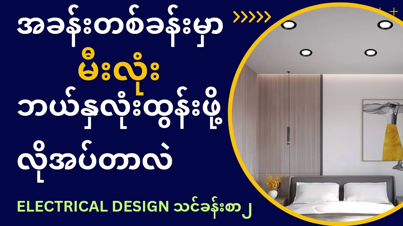 @အခန်းတစ်ခန်းမှာလိုအပ်တဲ့Lighting fixtureတွက်နည်း Electrical designသင်ခန်းစာ၂ #electrical