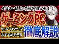 【値上げ前のお得を買え！】ゲーミングPC｜最新セール情報・価格別おすすめモデル解説！2026年4月10日情報版