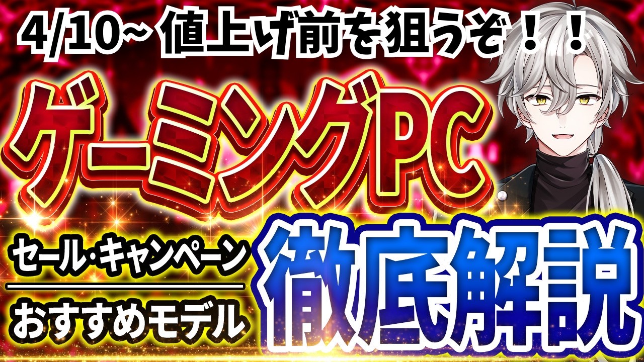 値上げ前のお得を買え！】ゲーミングPC｜最新セール情報・価格別