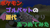 ポケモン初代からラプラスの歴代 しろいきり あつめてみた Pokemon Lapras Mist Youtube