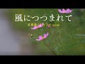 風につつまれて オカリナcover
