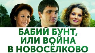 ОТЛИЧНАЯ КОМЕДИЯ О ПРИКЛЮЧЕНИЯХ МОСКВИЧЕК В ДЕРЕВНЕ! Бабий бунт, или Война в Новоселково. 5-8 серии