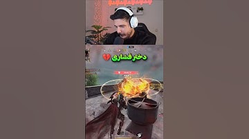 دختر فشاری😂به دوست پسرش میگه بیا کمک #shorts #short