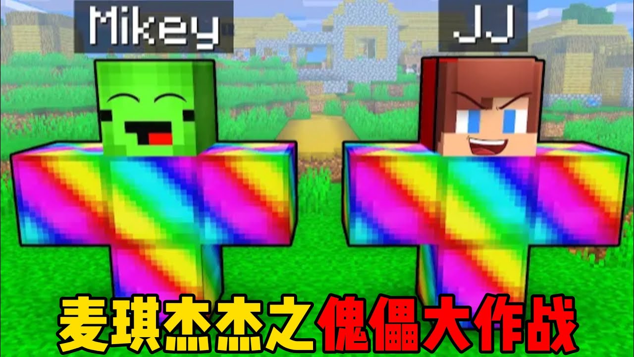 我的世界：麦琪杰杰之傀儡大作战！