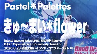 【公式ライブ映像】Pastel＊Palettes「きゅ～まい＊flower」【期間限定】